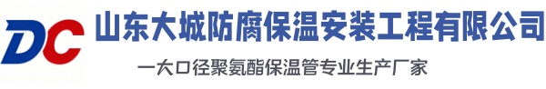 西山大城防腐保温安装工程有限公司